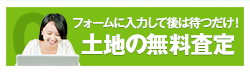 フォームに入力して後は待つだけ！土地の無料査定